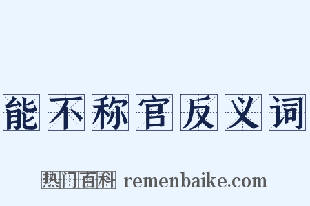 能不称官反义词是什么意思的图片